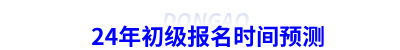 24年初級(jí)會(huì)計(jì)報(bào)名時(shí)間預(yù)測(cè)