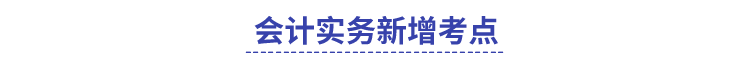 會計實務新增考點