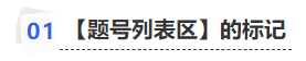 中級會計【題號列表區】的標記