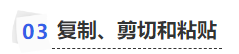 中級會計復制、剪切和粘貼