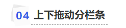 中級會計上下拖動分欄條