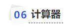 中級會計計算器