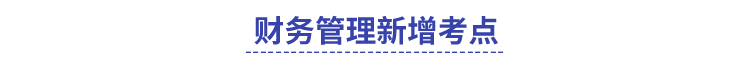 中級財務管理新增考點