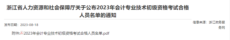 浙江2023年初級會計考試合格人員名單已公布！共30495人！