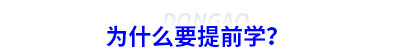 為什么要提前學初級會計？