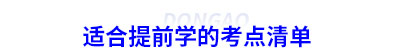 適合提前學的初級會計考點清單
