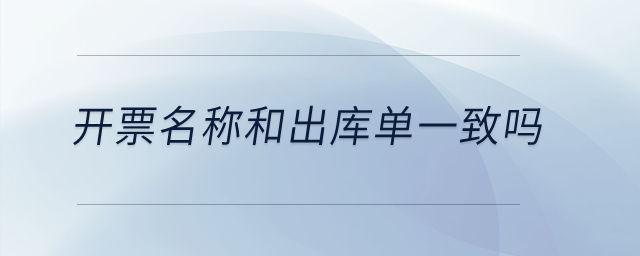 開票名稱和出庫單一致嗎？