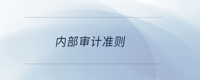 內部審計準則