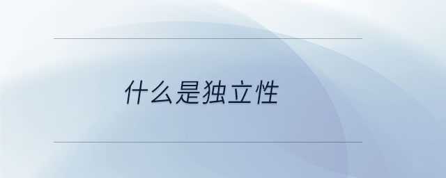 什么是獨(dú)立性