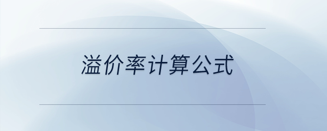 溢價率計算公式？
