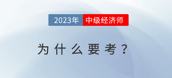 為什么越來越多的人考中級經濟師？以下內容或許給你答案！
