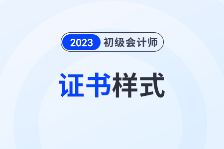 初級會計證書樣式是什么樣？在哪里查看？