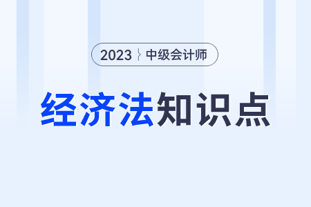 法律行為制度_2023年中級會計經濟法知識點打卡