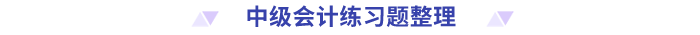 中級會計練習題整理