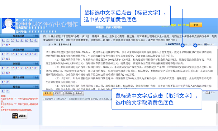 中級會計機考系統試題區標記文字