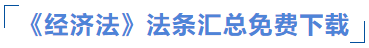 經濟法發條匯總免費下載