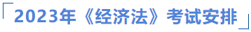 經濟法考試安排