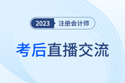 考后復盤直播！2023年注冊會計師考試考后交流