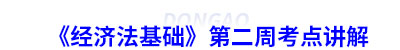 初級會計《經濟法基礎》第二周考點講解