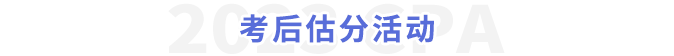 考后估分活動
