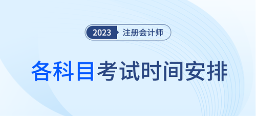 注冊會計師每科考試時間發布了嗎？