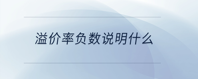 溢價率負數說明什么？
