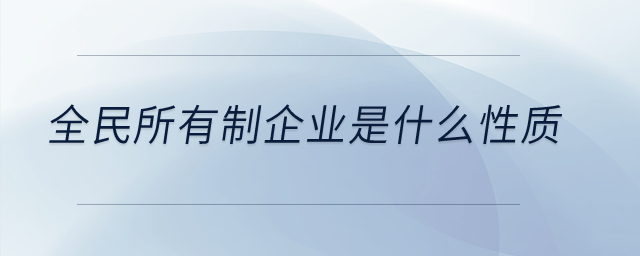 全民所有制企業是什么性質？