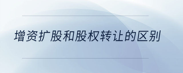 增資擴股和股權轉讓的區別？