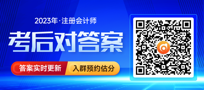 預約估分！2023年注冊會計師考試估分流程趕快了解
