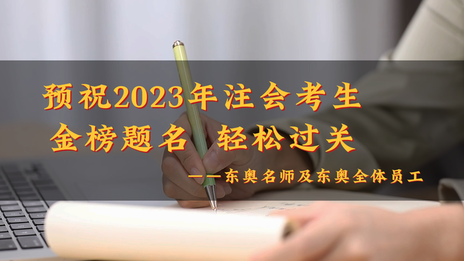 請查收!2023年東奧注冊會計師名師考前送祝福啦! 請查收!2023年東奧注冊會計師名師考前送祝福啦!
