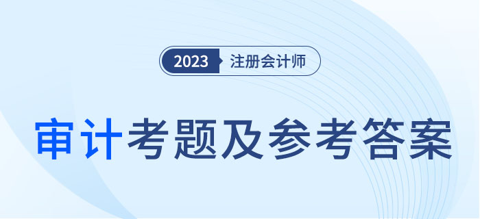 2023年注會審計考題及參考答案解析（考生回憶版）