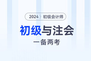 2024年初級會計與注會一起備考可行嗎？