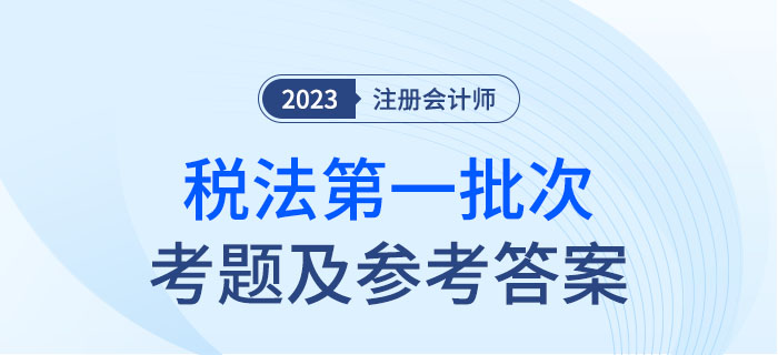 2023年注會稅法考題及參考答案第一批次（考生回憶版）