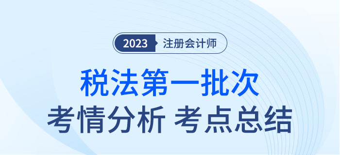 2023年注會稅法第一批次考點總結及考情分析