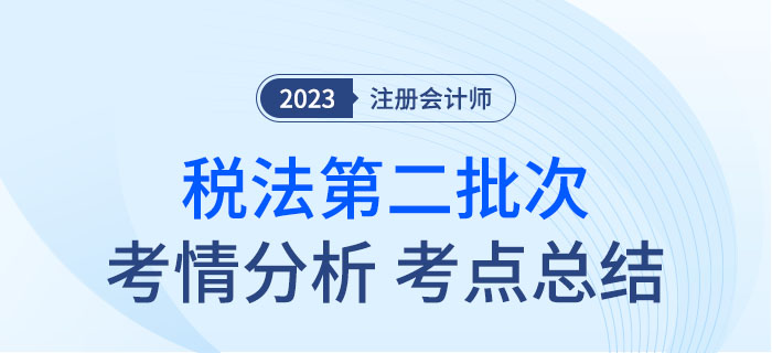 2023年注會稅法第二批次考點總結及考情分析
