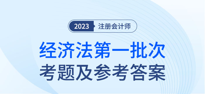 2023年注會經濟法考題及參考答案第一批次（考生回憶版）