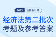 2023年注會經濟法考題及參考答案第二批次（考生回憶版）