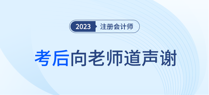 2023年注冊會計師考后，一起向老師們道聲感謝！