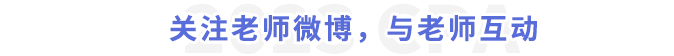 關注老師微博，與老師互動