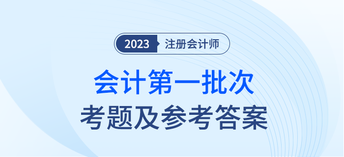 2023年注會會計考題及參考答案第一批次（考生回憶版）