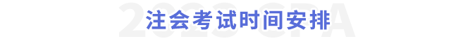 考試時間安排