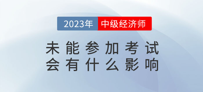 2023年報名了中級經濟師，未能參加考試會有什么影響？