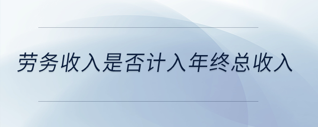 勞務(wù)收入是否計入年終總收入？