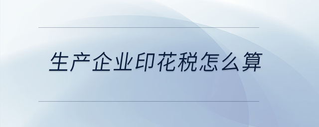 生產企業印花稅怎么算？