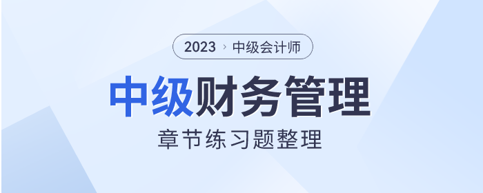 考前刷題！2023年中級會計《財務(wù)管理》章節(jié)習(xí)題速看！