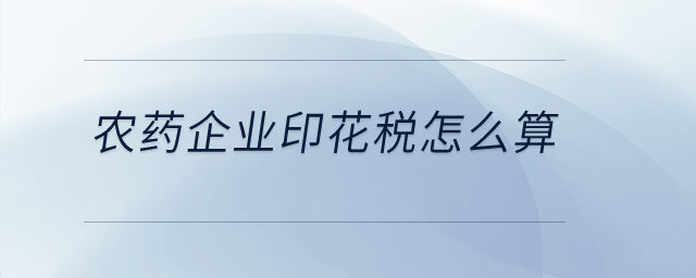 農藥企業印花稅怎么算？