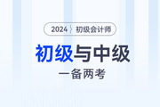 一年拿2證？初級會計與中級會計同時備考攻略！
