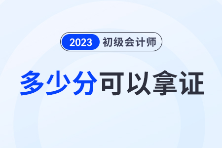 初級會計證多少分可以拿證？通過一科成績可以保留嗎？