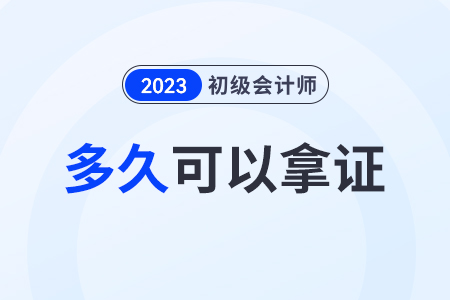 初級會計師成績合格后多久拿證？需要什么材料？