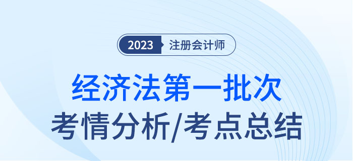 2023年注會經濟法第一批次考點總結及考情分析